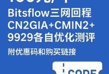 洛杉矶最低160元/年三网顶级优化 VPS 测评:BitsFlow家CN2GIA+CMIN2+9929线路 ,原生IP解锁无敌,晚高峰稳定流畅运行,附优惠码-VPS风向标