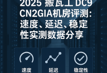 🚀 2025 最新搬瓦工 DC9 CN2 GIA 机房实测:三网高速回程、流媒体全解锁、建站自用全能选!-VPS风向标