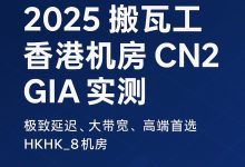 2025 搬瓦工 香港机房 CN2 GIA 机房实测:极致延迟、大带宽、高端首选,HKHK_8机房-VPS风向标