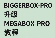 搬瓦工 BIGGERBOX-PRO 升级 MEGABOX-PRO 教程:流量翻倍、配置升级指南搬瓦工-VPS风向标