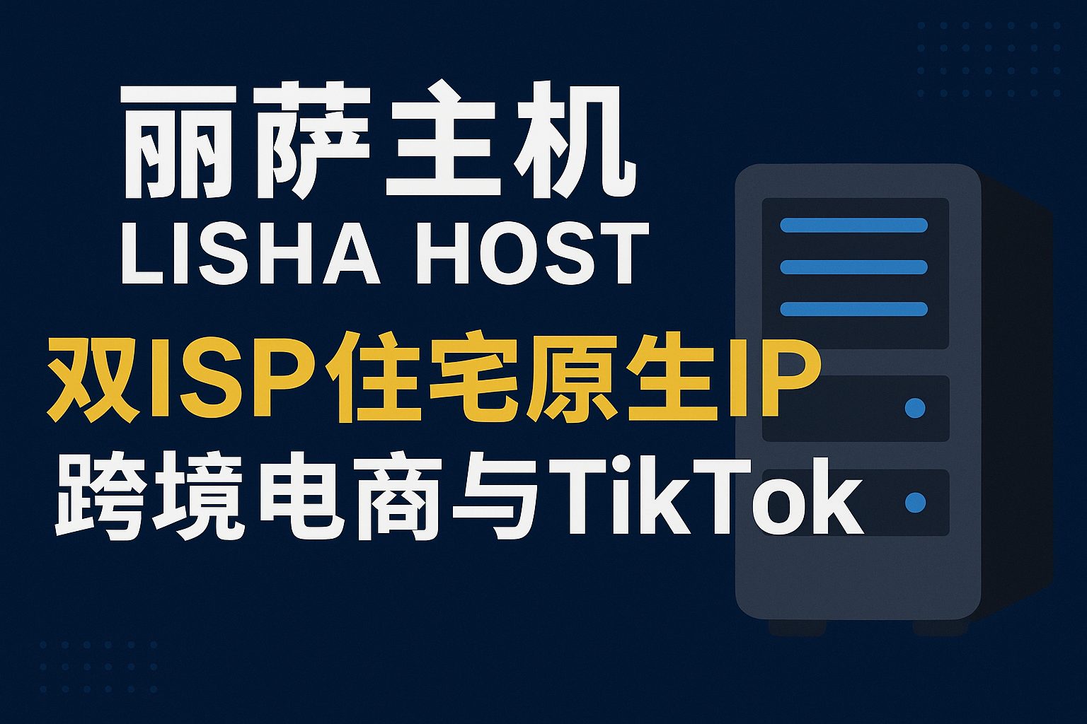 丽萨主机测评:双ISP住宅原生IP VPS,跨境电商与TikTok环境最佳选择