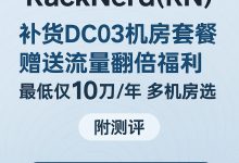 RackNerd(RN)补货DC03机房套餐,赠送流量翻倍福利,最低仅10刀/年,多机房可选,附详细测评-VPS风向标