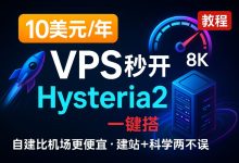 自建比机场还便宜!最新保姆级搭建节点教程,一键搭建Hysteria2协议,10刀/年VPS晚高峰8K,建站+科学两不误-VPS风向标