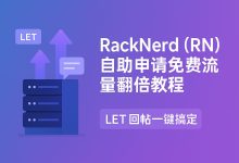 RackNerd(RN)自助申请免费流量翻倍教程:LET回帖一键搞定-VPS风向标