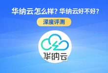 华纳云教程-VPS风向标
