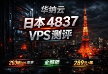 华纳云日本VPS实测：4837线路+全解锁，这个日本VPS到底值不值？-VPS风向标