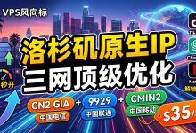 【深度测评】VMRack 洛杉矶原生 IP：三网顶级优化（CN2 GIA+9929+CMIN2）表现究竟如何？-VPS风向标